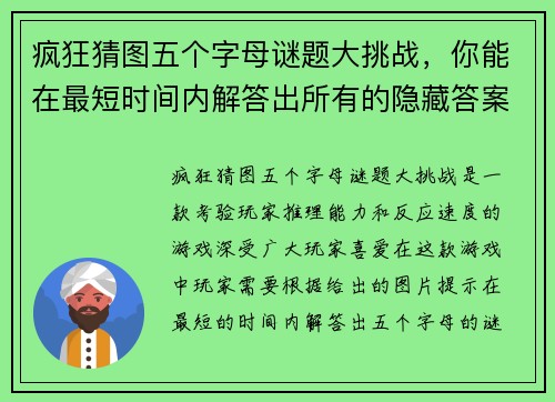 疯狂猜图五个字母谜题大挑战，你能在最短时间内解答出所有的隐藏答案吗