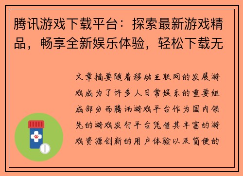 腾讯游戏下载平台：探索最新游戏精品，畅享全新娱乐体验，轻松下载无障碍