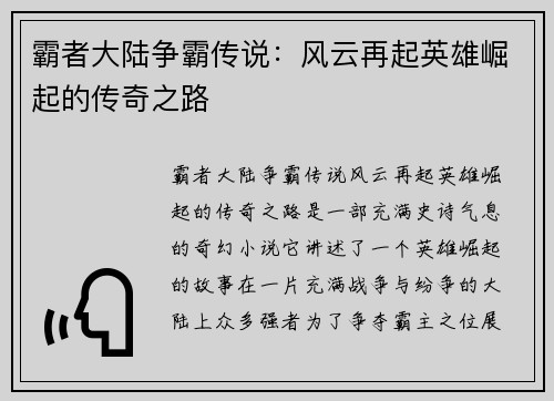 霸者大陆争霸传说：风云再起英雄崛起的传奇之路