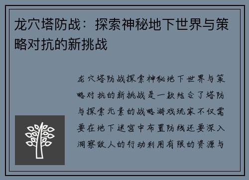 龙穴塔防战：探索神秘地下世界与策略对抗的新挑战