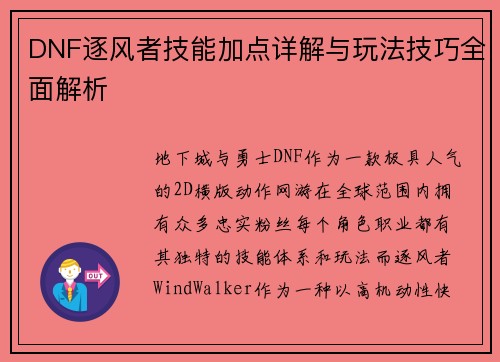 DNF逐风者技能加点详解与玩法技巧全面解析
