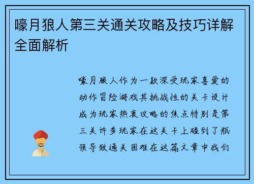 嚎月狼人第三关通关攻略及技巧详解全面解析