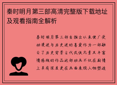 秦时明月第三部高清完整版下载地址及观看指南全解析