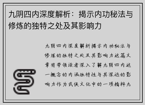 九阴四内深度解析：揭示内功秘法与修炼的独特之处及其影响力