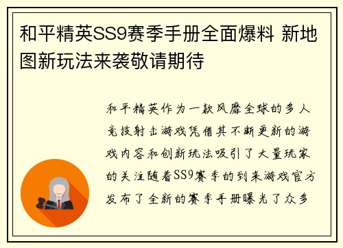 和平精英SS9赛季手册全面爆料 新地图新玩法来袭敬请期待