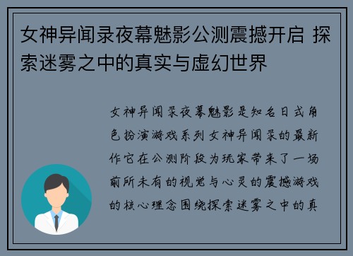 女神异闻录夜幕魅影公测震撼开启 探索迷雾之中的真实与虚幻世界