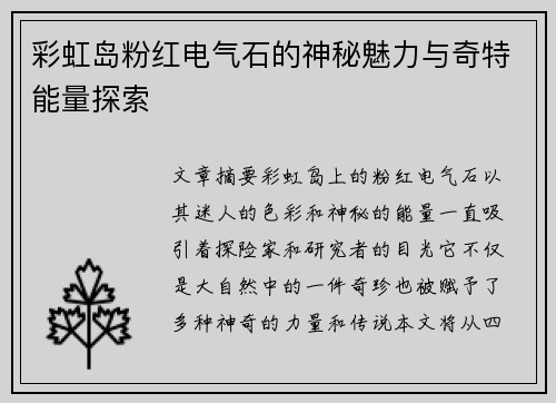 彩虹岛粉红电气石的神秘魅力与奇特能量探索