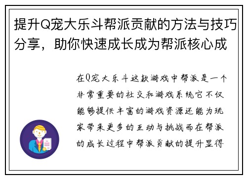 提升Q宠大乐斗帮派贡献的方法与技巧分享，助你快速成长成为帮派核心成员