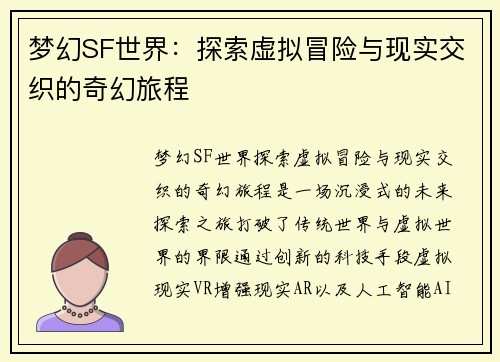 梦幻SF世界：探索虚拟冒险与现实交织的奇幻旅程
