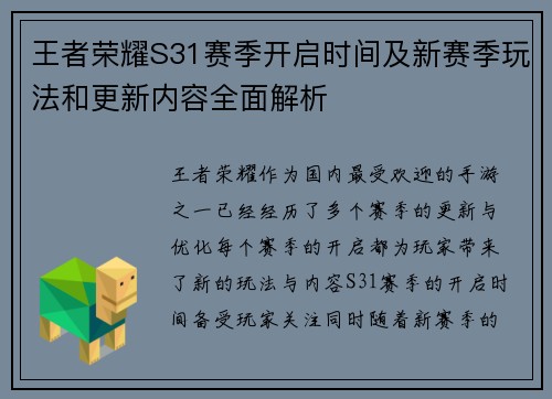 王者荣耀S31赛季开启时间及新赛季玩法和更新内容全面解析