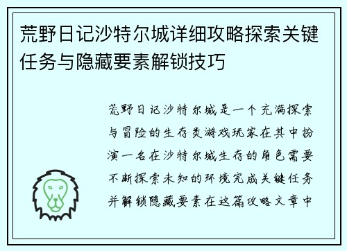 荒野日记沙特尔城详细攻略探索关键任务与隐藏要素解锁技巧