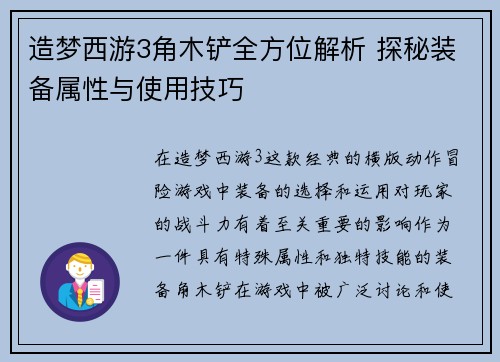造梦西游3角木铲全方位解析 探秘装备属性与使用技巧