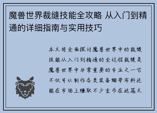 魔兽世界裁缝技能全攻略 从入门到精通的详细指南与实用技巧