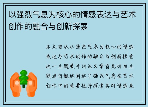 以强烈气息为核心的情感表达与艺术创作的融合与创新探索