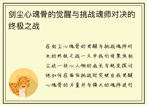 剑尘心魂骨的觉醒与挑战魂师对决的终极之战