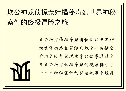 坎公神龙侦探奈娃揭秘奇幻世界神秘案件的终极冒险之旅