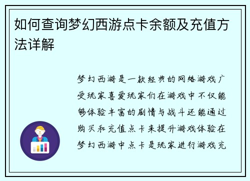 如何查询梦幻西游点卡余额及充值方法详解