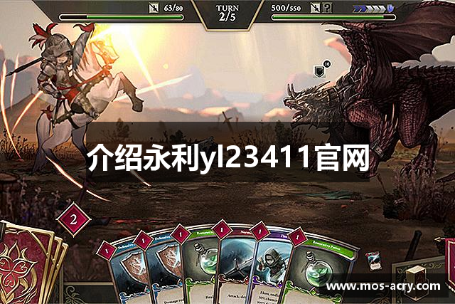 介绍永利yl23411官网