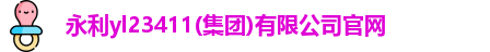 永利yl23411(集团)有限公司官网